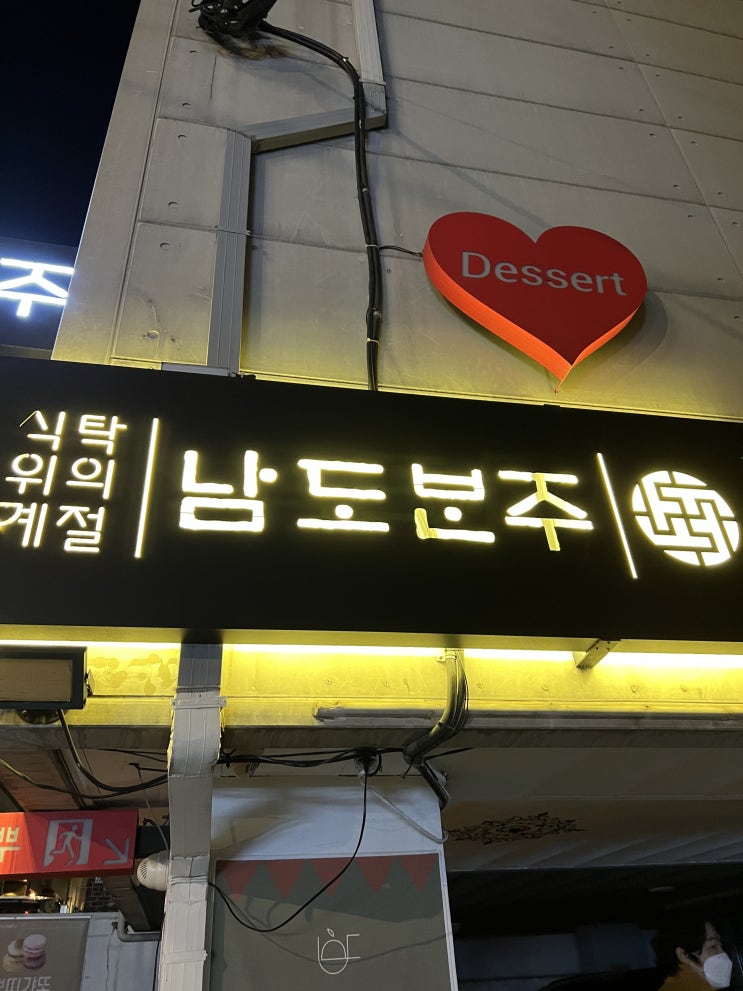 [서울 서울대입구] 샤로수길 술집 남도반주
