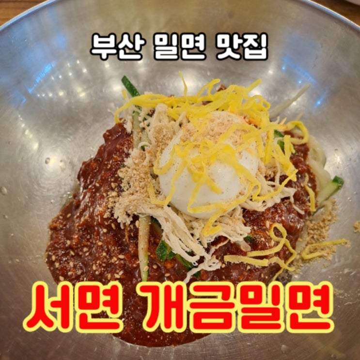 놓칠 수 없는 부산맛집: 서면 개금밀면 후기(메뉴 + 배고픔 주의)
