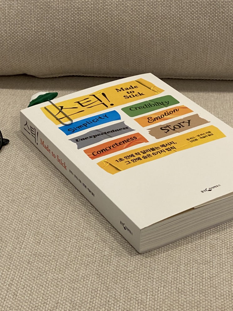  기억에 착 달라붙는 이야기, 그 뒤에 숨은 공식들 <스틱!>