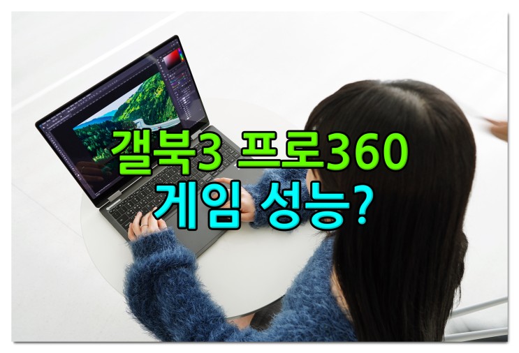 삼성 노트북 게임 후기 : 갤럭시북3 프로 360 NT960QFG-K71AR
