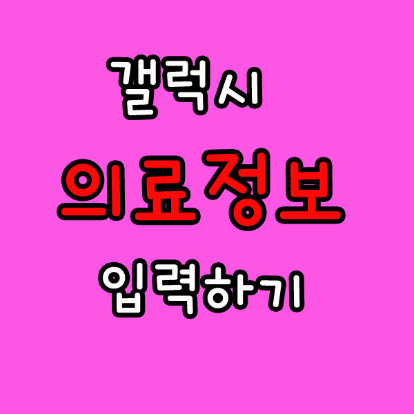  갤럭시 의료정보 입력하기! 위급시 잠금설정이라도 볼수있어요