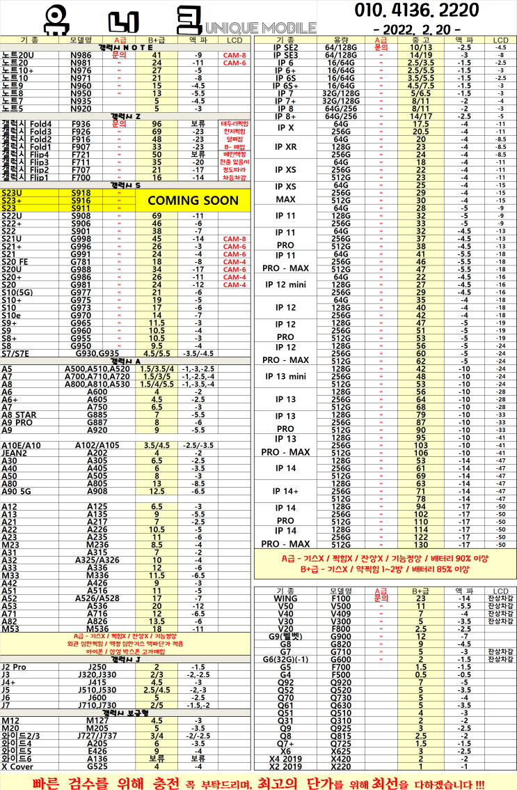  중고폰 단가표 / 중고폰 시세 2023년 02월 20일자