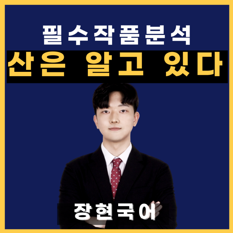  쉽고 자세한 신석정, 산은 알고 있다 해석 및 해설