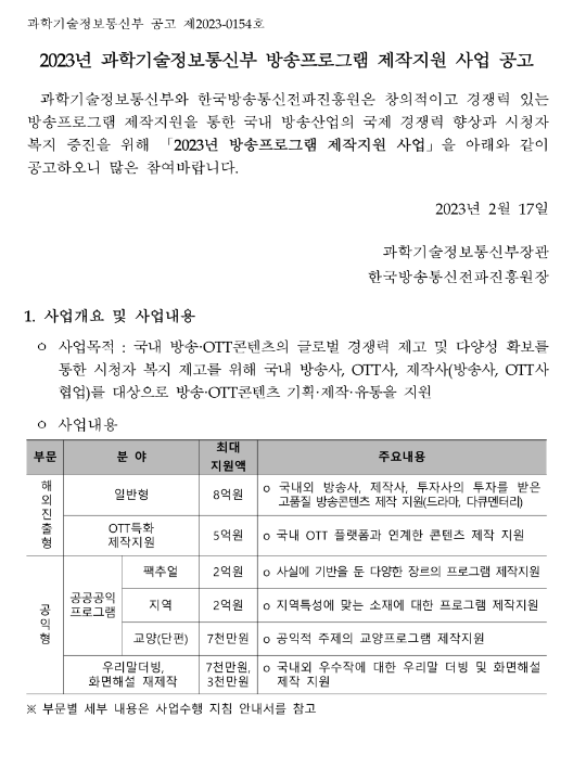 2023년 과학기술정보통신부 방송프로그램 제작지원 사업 공고 2023년 과학기술정보통신부 방송프로그램 제작지원 사업 공고
