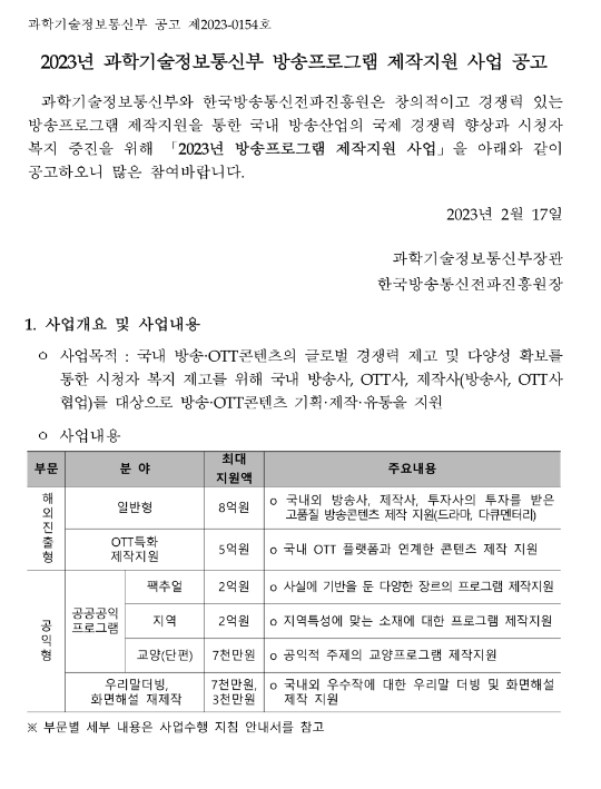 2023년 과학기술정보통신부 방송프로그램 제작지원 사업 공고