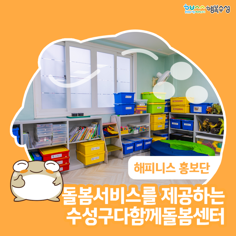 돌봄이 필요한 아이가 있다면, 수성구다함께돌봄센터 3호점!