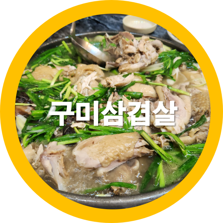  구미삼겹살 상모맛집에서 보양식도 함께 먹었네요