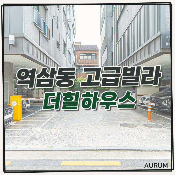  [역삼동 월세] 화사한 인테리어의 단기임대 풀옵션 빌라를 찾으신다면 한달살기 숙소, 더힐하우스