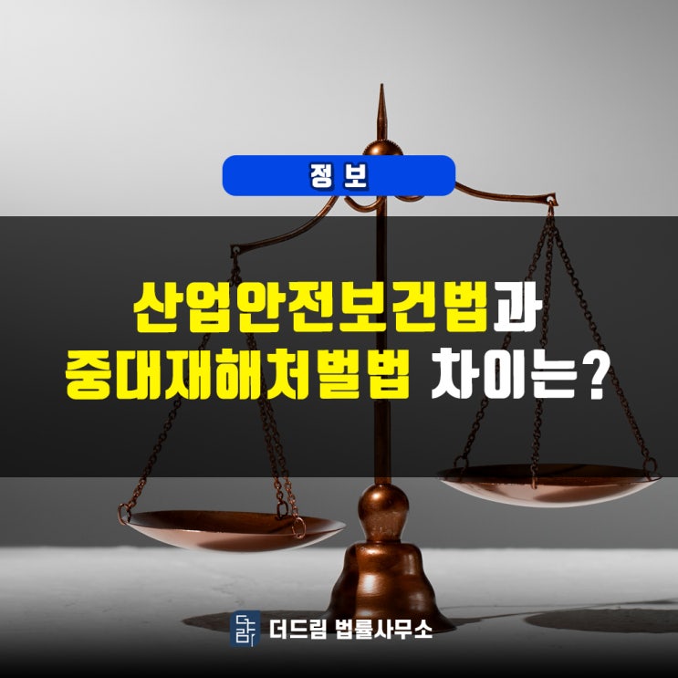  산업안전보건법과 중대재해처벌법, 차이는?
