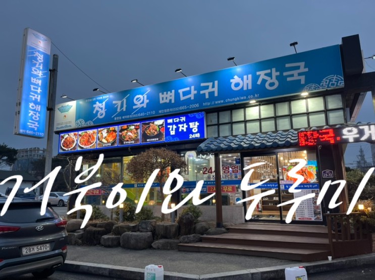 통영 현지인 추천 맛집 "청기와" 형돈형산