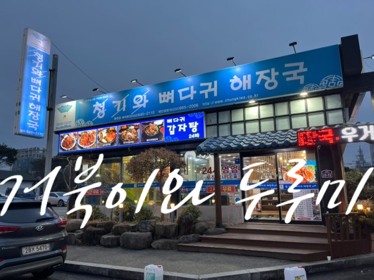  통영 현지인 추천 맛집 "청기와" 형돈형산