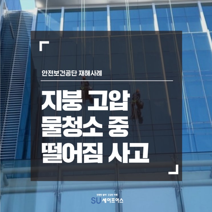  [재해사례] 지붕 고압 물청소 중 떨어짐 사고 발생