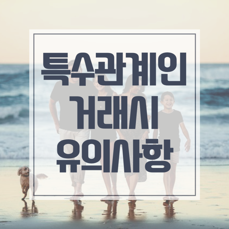  특수관계인 거래,범위,절세,감정평가 유의사항