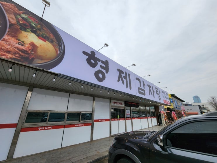  양평읍 묵은지감자탕 형제감자탕