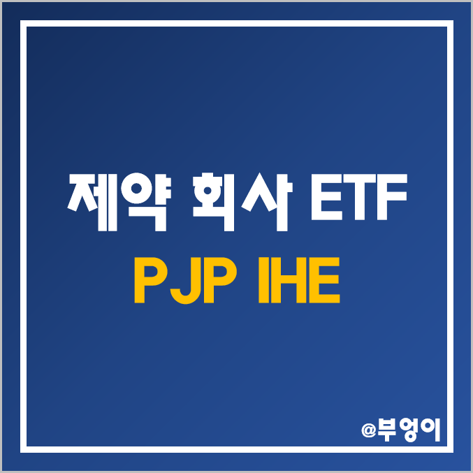 제약 회사 주식으로 구성된 ETF - PJP, IHE 주가 및 배당 수익률 (헬스케어, 바이오, 백신 관련주) 제약 회사 주식으로 구성된 ETF - PJP, IHE 주가 및 배당 수익률 (헬스케어, 바이오, 백신 관련주)