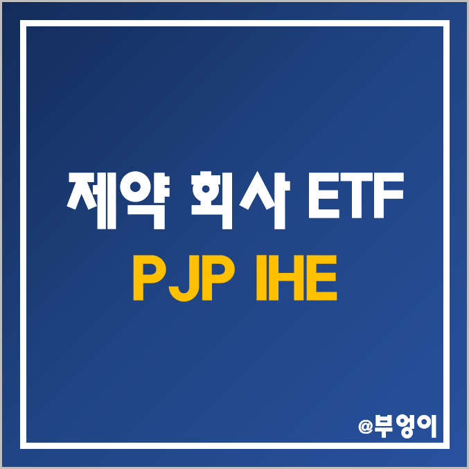 제약 회사 주식으로 구성된 ETF - PJP, IHE 주가 및 배당 수익률 (헬스케어, 바이오, 백신 관련주)