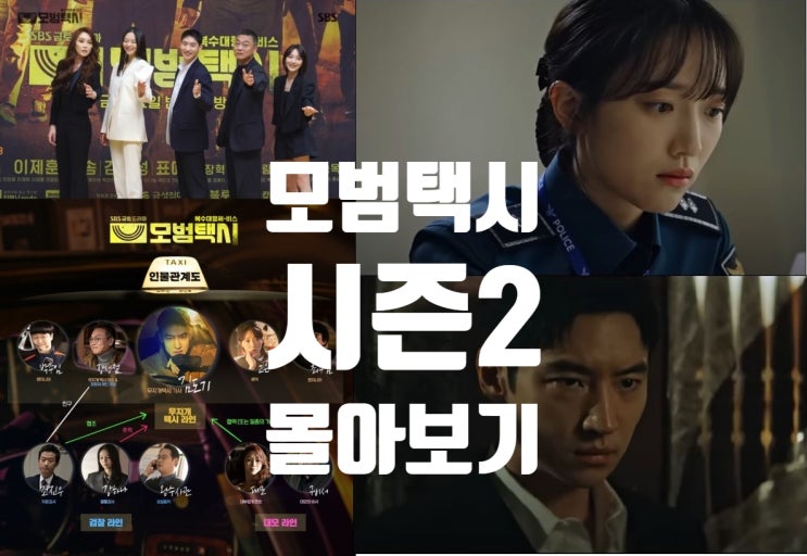  모범택시 시즌 2 (1~2회 요약) 등장인물 돌아온 이제훈 표예진 참교육 위장취업 베트남 코타야 넷플릭스 16부작 시청률