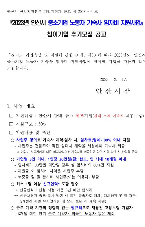 [경기] 안산시 2023년 중소기업 노동자 기숙사 임차비 지원사업 참여기업 추가모집 공고