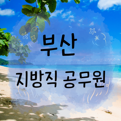 부산 지방직 공무원