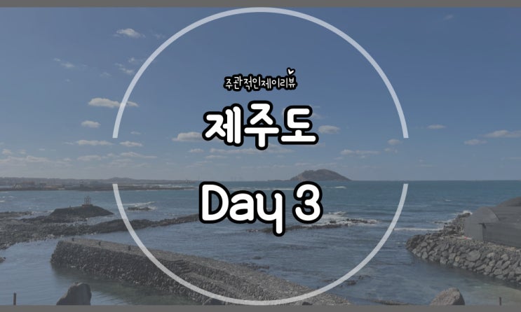  제주도 2박3일여행 3일차 전체일정 (옹포리, 비양놀, 드라이브, 동문시장)