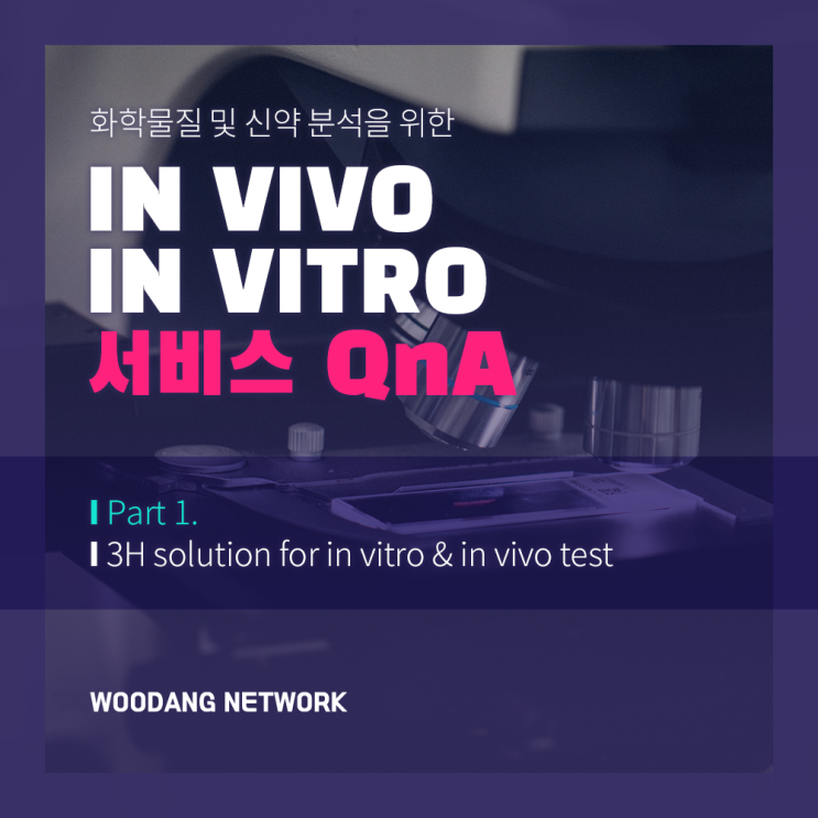  그것이 알고싶다 - 우당서비스의 모든 것 <in vitro & in vivo>