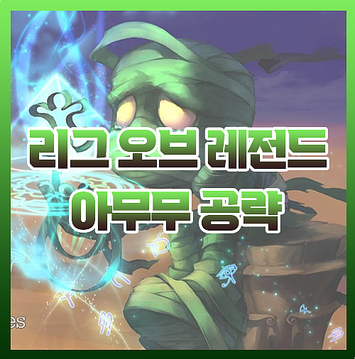  우르프 아무무 룬 템트리 스킨 완벽 공략