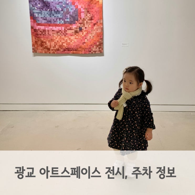  아이랑 전시회 광교 아트스페이스 전시, 주차 할인 정보