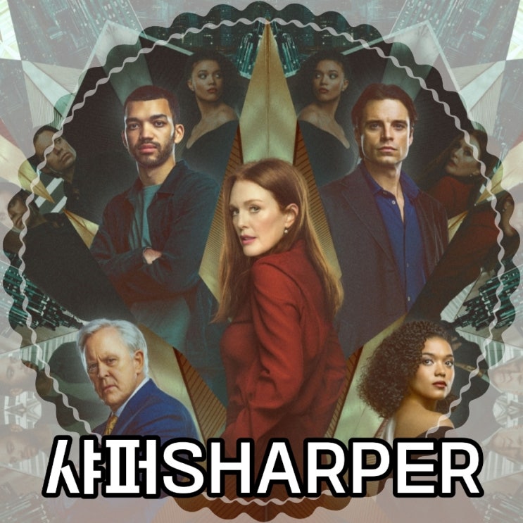 샤퍼 SHARPER 애플+오리지널 영화 평점과 출연진 결말 포함 리뷰