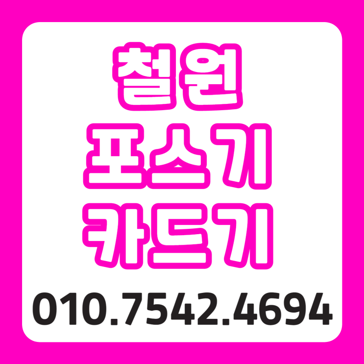  철원 쿠팡포스 포스기 세트 철원군 스마트무선카드결제기 이동형체크카드기 초미니신용카드리더기