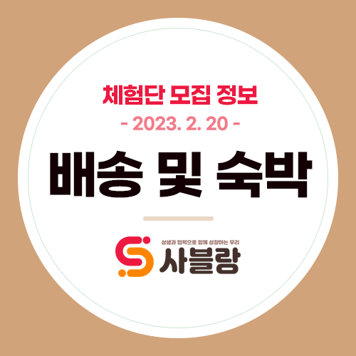  체험단/기자단 모집, 건조기시트 애플망고 HUD자동차용품 강화펜션 반려견펜션 등 배송 및 숙박 - 2023. 2. 20.