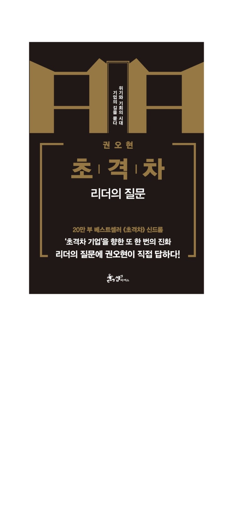 초격차 (리더의 질문)