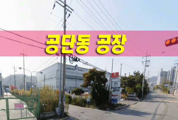 구미시 공단동 공장/구미공장경매 정보