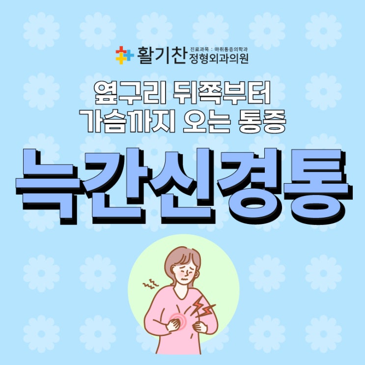  갈현동정형외과, 늑간신경통 원인을 파악하고 치료해야