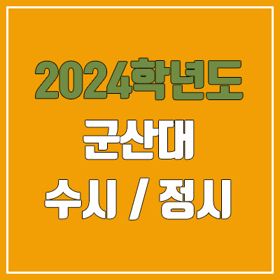 2024 군산대 수시, 정시 전형 방법, 변경 사항 안내