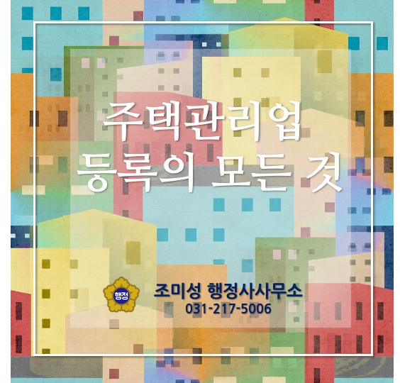  주택관리업 등록, 어떨 때 필요할까?  행정사 조미성