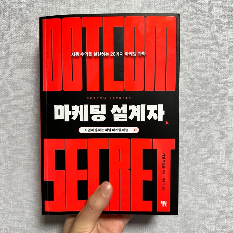  <마케팅 설계자> 책 리뷰, 마케팅 기술을 통한 블로그 운영 방식