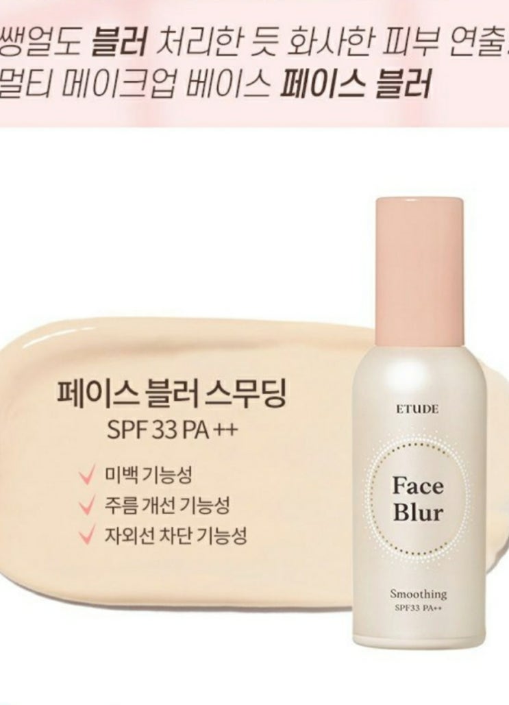  에뛰드 페이스 블러