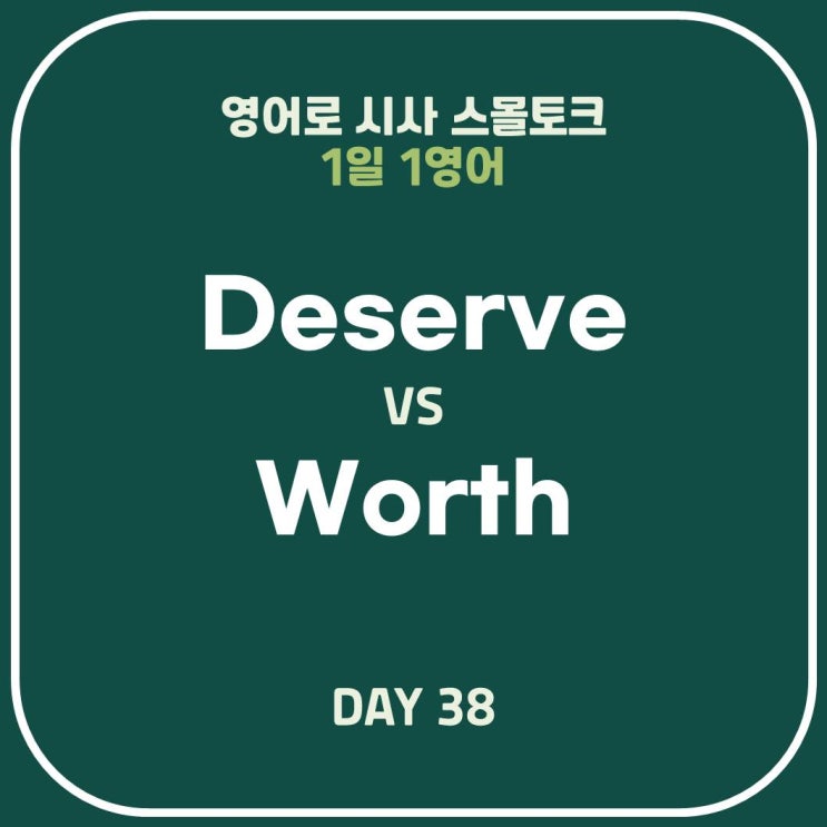 [영어표현] "Deserve" "Worth" 사용 방법, 차이점