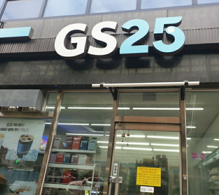  집 앞 GS 편의점