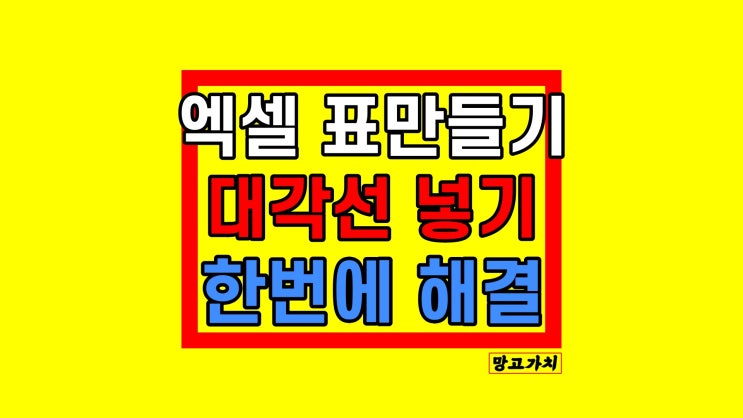 엑셀 표만들기 : 수동 표 꾸미기, 대각선 넣는 방법