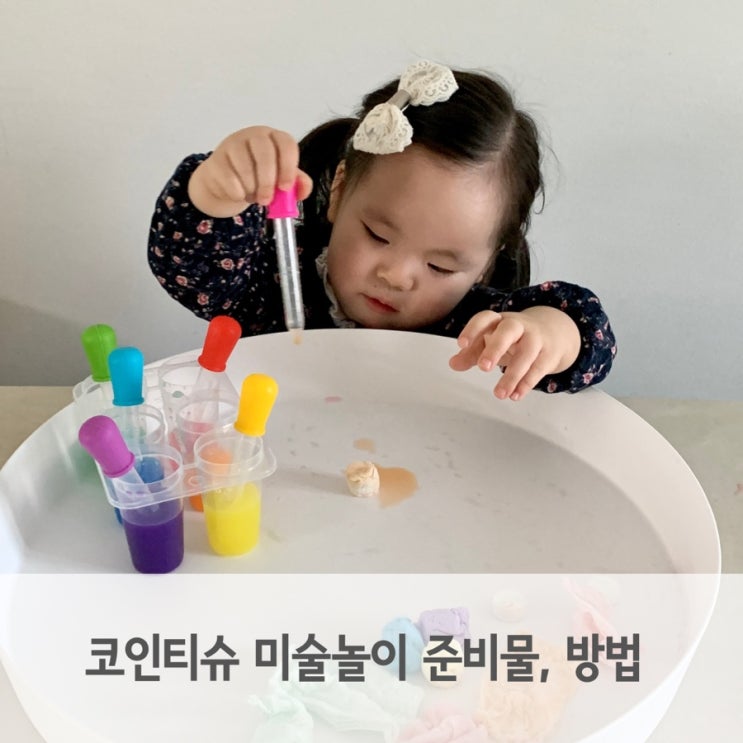  코인티슈 미술놀이로 아이 색깔 인지 독후 활동해요