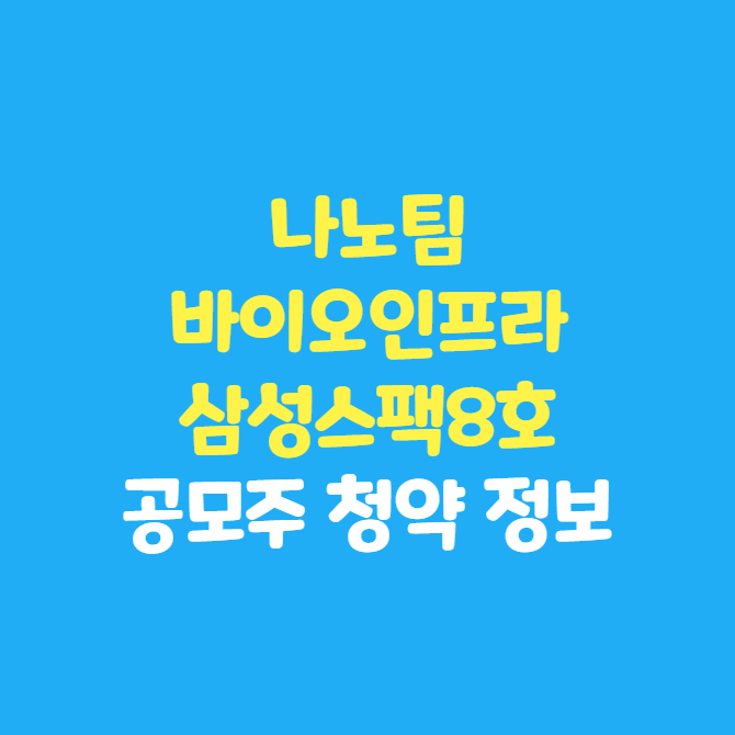 공모주 청약 정보 : 나노팀 · 바이오인프라 · 삼성스팩8호