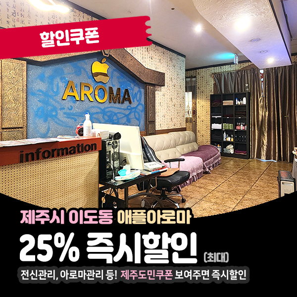  피로회복이 필요할때 이도동마사지, 애플아로마 할인꿀팁