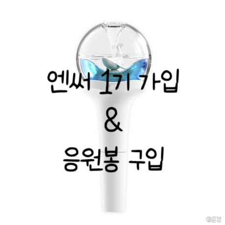 [NMIXX] 엔믹스 팬클럽 엔써 1기 가입&응원봉 구입