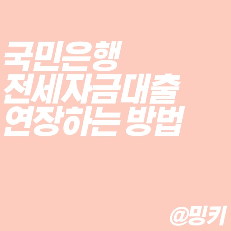 KB국민은행 전세자금대출 연장 방법 필요서류 온라인