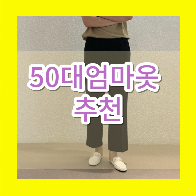  50대 엄마옷 빅사이즈 구김없는 중년여성바지 선물 어때요?
