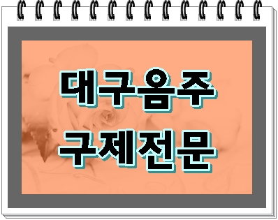  대구 음주운전 구제를 위한 TIP