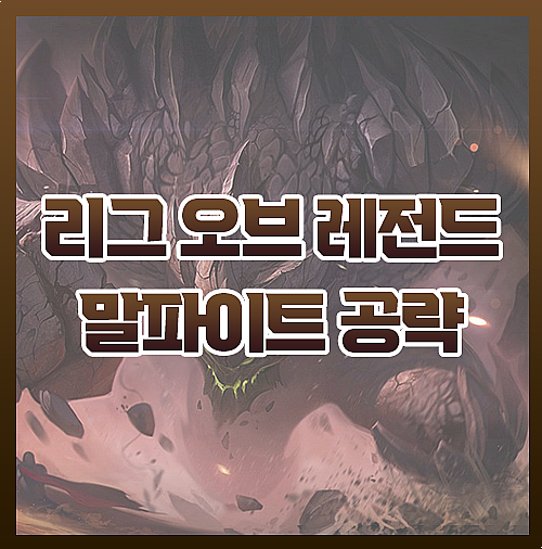  우르프 말파이트 템트리 룬 궁 한방으로 끝내요