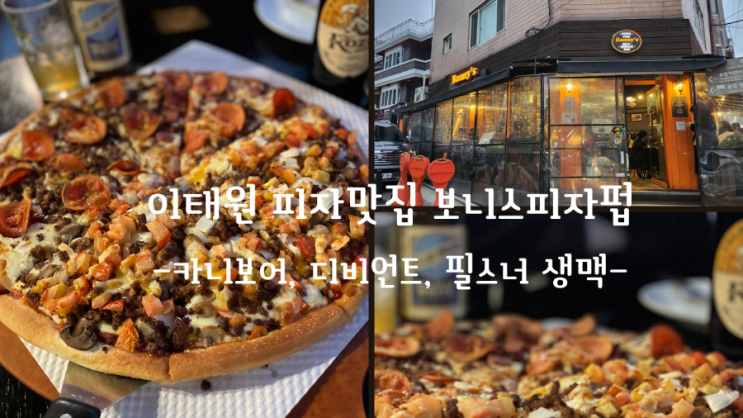 이태원 피자맛집(카니보어, 디비언트) 보니스 피자펍