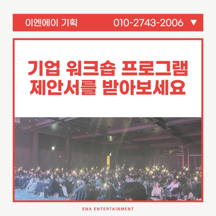 기업 워크숍 :: 각 회사에 맞는 프로그램 제안서를 만드는 곳